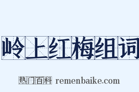 岭上红梅组词是什么意思的图片